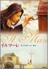 イルマーレ (竹書房文庫 HR 17) ヨ ジナ; 山下 慧