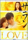LOVEサラン 上 (竹書房文庫 HR 20) [Jan 01， 2005] チュ チャンオク; 佐藤 操