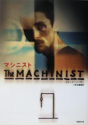 マシニスト (竹書房文庫 DR 134) スコット コーサー; 入間 眞