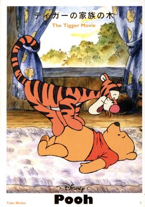 ティガーの家族の木 (Disney Pooh 1) 内藤 里永子 エディ ガゼリアン; ジャン ファルケンシュタイン