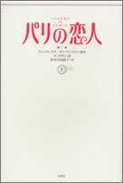 パリの恋人 上 [Feb 01， 2005] ユ ホヨン; 由起子， 長谷川
