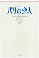 パリの恋人(下) [Feb 01， 2005] ユ ホヨン; 由起子， 長谷川