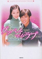 グッバイ・マイ・ラブ 上 (竹書房文庫 HR 18) チョ ミョンジュ; 富岡 由貴