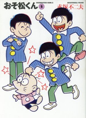おそ松くん 5 (竹書房文庫 O 5) 赤塚 不二夫