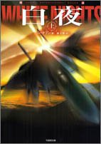白夜 上 (竹書房文庫 HR 26) [Feb 01， 2005] ハン テフン 正根， 徐; 正根， 徐