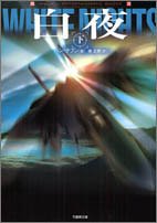 白夜 下 (竹書房文庫 HR 28) [Feb 01， 2005] ハン テフン 正根， 徐; 正根， 徐
