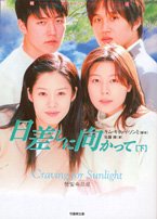 日差しに向かって 下 (竹書房文庫 HR 30) [Feb 01， 2005] キム ギホ