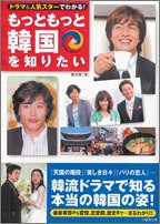 もっともっと韓国を知りたい: ドラマ&人気スターでわかる! (竹書房文庫) [Mar 01， 2005] 韓流隊