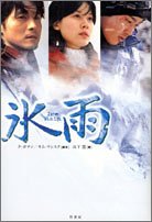 氷雨 [Mar 01， 2005] ク ボナン