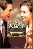ピアノを弾く大統領 [Mar 01， 2005] チョン マンベ; 入間 眞