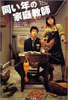 同い年の家庭教師 [Mar 01， 2005] パク ヨンソン; 高橋 千秋