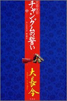 宮廷女官チャングムの誓い 中 [Mar 01， 2005] ユ ミンジュ; 那， 秋
