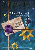 セプティマス・ヒ-プ (第1の書) [Mar 01， 2005] アンジー セイジ; 唐沢 則幸