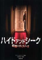 ハイド・アンド・シーク: 暗闇のかくれんぼ (竹書房文庫 DR 138) [Apr 01， 2005] アリ シュロスバーグ; 小島 由記子