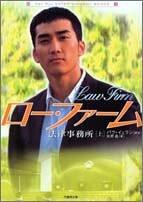 ロー・ファーム法律事務所 上 (竹書房文庫 HR 35) [May 01， 2005] パク イェラン; 佐野 晶