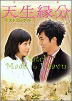 天生縁分 下: ベストカップル (竹書房文庫 HR 34) [Apr 01， 2005] パク イェラン; 富岡 由貴
