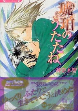琥珀のうたたね (竹書房ラヴァーズ文庫) 神奈木 智; 後藤 星