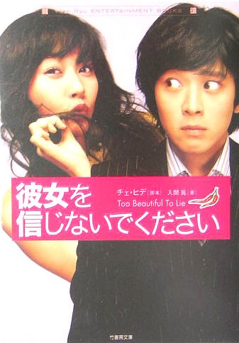 彼女を信じないでください (竹書房文庫 DR 37) [May 01， 2005] チェ ヒデ; 入間 眞