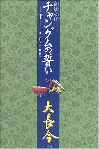 宮廷女官チャングムの誓い 下 [Jul 01， 2005] ユ ミンジュ; 那， 秋