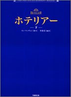 ホテリアー 下 (竹書房文庫 DR 40) [Jun 01， 2005] カン ウンギョン; 李 康彦