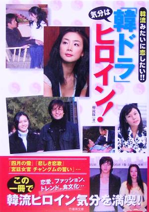 気分は「韓ドラ」ヒロイン!: 韓流みたいに恋したい!! (竹書房文庫) [Jul 01， 2005] 韓流隊