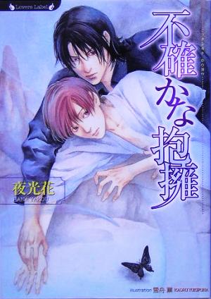 不確かな抱擁 (竹書房ラヴァーズ文庫) 夜光 花; 雪舟 薫