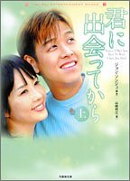 君に出会ってから 上 (竹書房文庫 HR 45) [Jul 01， 2005] ジョン ソンジュ; 山崎 利江