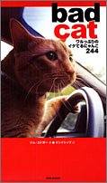 bad cat: ワルっぷりのイケてるにゃんこ244 ジム エドガー Edgar，Jim; シノブ， イシイ