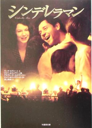 シンデレラマン (竹書房文庫 DR 157) [Aug 01， 2005] マーク セラシーニ Cerasini，Marc; 篤夫， 井上