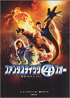 ファンタスティック・フォー: 超能力ユニット (竹書房文庫 DR 158) [Aug 01， 2005] ピーター デイヴィッド David，Peter; 三平， 鎌田