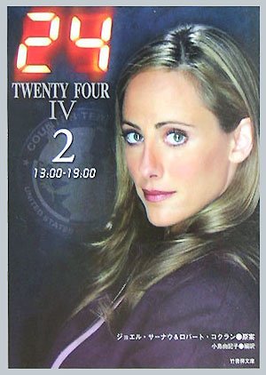 24(TWENTY FOUR) 4 (2(13:00-19:00)) (竹書房文庫 DR 151) [Sep 01， 2005] 小島 由記子