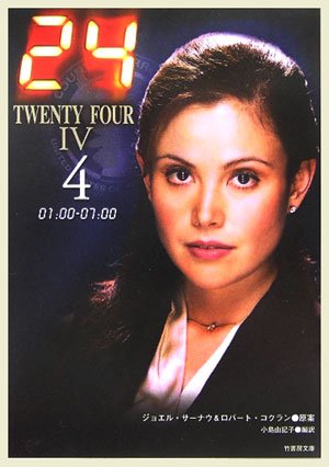 24(TWENTY FOUR) 4 (4(01:00-07:00)) (竹書房文庫 DR 153) [Oct 01， 2005] 小島 由記子