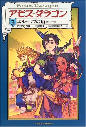 アモス・ダラゴン (5) [Dec 01， 2005] ブリアン ペロー Perro，Bryan 優， 高野; 真紀子， 河村