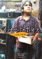 イノセント・ボイス: 12歳の戦場 (竹書房文庫 DR 171) [Jan 01， 2006] オスカー トレス; 曽根原 美保