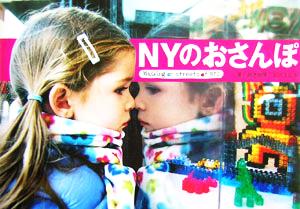 NYのおさんぽ [Jan 01， 2006] 鈴木 智草; 石川 諭