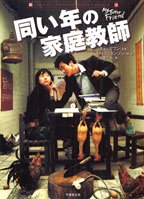 同い年の家庭教師 (竹書房文庫 DR 54) [Feb 01， 2006] パク ヨンソン; 高橋 千秋