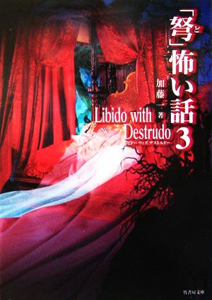 「弩」怖い話 3 (竹書房文庫 HO 29) [Mar 01， 2006] 加藤 一