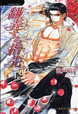 翻弄する指先 (ラヴァーズ文庫) 池戸 裕子; 高橋 悠