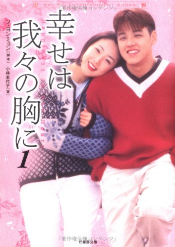 幸せは我々の胸に 1 (竹書房文庫 HR 63) [Mar 01， 2006] ソ ヨンミョン; 小林 美代子