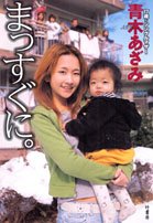 まっすぐに。 [Mar 01， 2006] 青木 あざみ