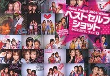 みんな大好き、チュッ! 8[1] ベストセルフショット: Hello!Project2006Winter [Apr 01， 2006]