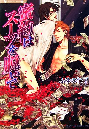 蜜約はスーツを脱いで (竹書房ラヴァーズ文庫) [May 25， 2006] ふゆの 仁子; 奈良 千春