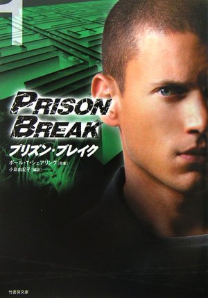 プリズン・ブレイク (vol.1) (竹書房文庫 PB 1) [May 01， 2006] 小島 由記子