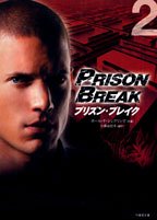 プリズン・ブレイク (vol.2) (竹書房文庫 PB 2) [Jun 01， 2006] 小島 由記子