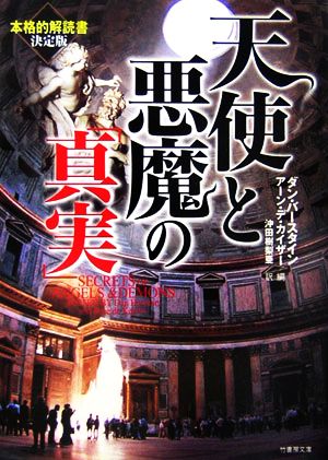 天使と悪魔の「真実」 (竹書房文庫 NF 8) ダン バースタイン アーン デ カイザー; 沖田 樹梨亜