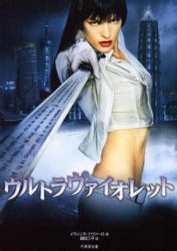 ウルトラヴァイオレット (竹書房文庫 DR 191) イヴォンヌ ナヴァーロ Navarro，Yvonne; 三平， 鎌田