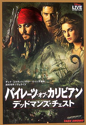 パイレーツ・オブ・カリビアン/デッドマンズ・チェスト (竹書房文庫 ディズニー・ライブ・アクション・フィルムズ) [Jul 01， 2006] テッド エリオット