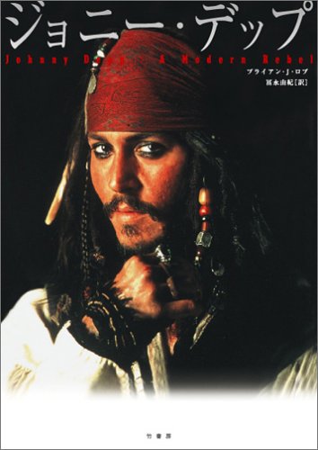 ジョニー・デップ [Jun 23， 2006] ブライアン・J・ロブ; 富永 由紀