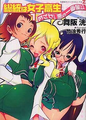 総統は女子高生〈1〉めざせ!悪の一番星!! (竹書房ゼータ文庫) 舞阪 洸; 竹浪 秀行