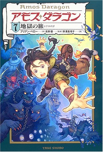 アモス・ダラゴン (7) [Jun 01， 2006] ブリアン ペロー Perro，Bryan 優， 高野; 真理子， 野澤